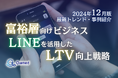 富裕層向けビジネス|LINEを活用したLTV向上戦略を最新トレンド・事例と共にまとめたレポートを無料公開【2024年12月版】