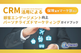 保険業界 マーケティング部向け|CRM活用による顧客エンゲージメント強化とパーソナライズドマーケティングのためのガイドブックを無料公開【2024年12月版】