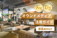 家具業界向け|ファン化&LTV向上を実現するオウンドメディア活用ガイドを無料公開【2024年12月版】