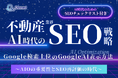 不動産業界向け|AI時代のSEO戦略レポートを無料公開【2024年12月版】