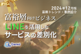 富裕層向けビジネス|LINEを活用したサービスの差別化方法を最新トレンド・事例と共にまとめたレポートを無料公開【2024年12月版】