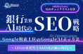 銀行業界向け|AI時代のSEO戦略レポートを無料公開【2025年1月版】