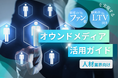 人材業界向け|ファン化&LTV向上を実現するオウンドメディア活用ガイドを無料公開【2025年1月版】