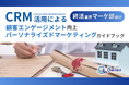 終活業界 マーケティング部向け|CRM活用による顧客エンゲージメント強化とパーソナライズドマーケティングのためのガイドブックを無料公開【2025年1月版】