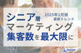 シニア層の集客数を最大限に高めるためのマーケティング最新トレンド・事例紹介をまとめたレポートを無料公開【2025年1月版】