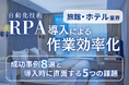 旅館・ホテル業界向け|RPA導入で業務を自動化する成功事例8選と導入時に直面する5つの課題レポートを無料公開【2025年1月版】