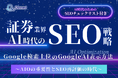 証券業界向け|AI時代のSEO戦略レポートを無料公開【2025年1月版】