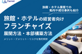 旅館・ホテル経営者向け|フランチャイズの展開方法や本部構築方法をまとめたレポートを無料公開【2025年1月版】