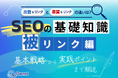 デジタルマーケティング初心者向け|SEOの基礎知識 vol.9〜被リンク編〜を無料公開