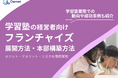 学習塾経営者向け|フランチャイズの展開方法や本部構築方法をまとめたレポートを無料公開【2025年1月版】