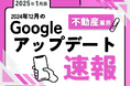 不動産業界への影響と対策方法をまとめた12月のGoogleアップデート速報レポートを無料公開【2025年1月版】