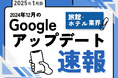 旅館・ホテル業界への影響と対策方法をまとめた12月のGoogleアップデート速報レポートを無料公開【2025年1月版】