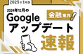 金融業界への影響と対策方法をまとめた12月のGoogleアップデート速報レポートを無料公開【2025年1月版】