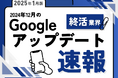 終活業界への影響と対策方法をまとめた12月のGoogleアップデート速報レポートを無料公開【2025年1月版】