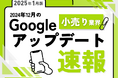 小売り業界への影響と対策方法をまとめた12月のGoogleアップデート速報レポートを無料公開【2025年1月版】