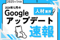 人材業界への影響と対策方法をまとめた12月のGoogleアップデート速報レポートを無料公開【2025年1月版】