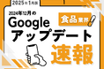 食品業界への影響と対策方法をまとめた12月のGoogleアップデート速報レポートを無料公開【2025年1月版】