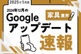 家具業界への影響と対策方法をまとめた12月のGoogleアップデート速報レポートを無料公開【2025年1月版】