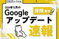 保険業界への影響と対策方法をまとめた12月のGoogleアップデート速報レポートを無料公開【2025年1月版】