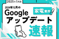家電業界への影響と対策方法をまとめた12月のGoogleアップデート速報レポートを無料公開【2025年1月版】