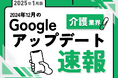 介護業界への影響と対策方法をまとめた12月のGoogleアップデート速報レポートを無料公開【2025年1月版】