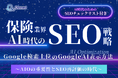 保険業界向け|AI時代のSEO戦略レポートを無料公開【2025年1月版】