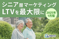 シニア層マーケティング|LTVを最大限に高めるための最新トレンド・事例紹介をまとめたレポートを無料公開【2025年1月版】
