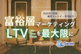 富裕層マーケティング|LTVを最大限に高めるための最新トレンド・事例紹介をまとめたレポートを無料公開【2025年1月版】