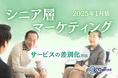 シニア層向けサービスを差別化するための最新トレンド・事例紹介をまとめたレポートを無料公開【2025年1月版】