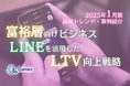 富裕層向けビジネス|LINEを活用したLTV向上戦略を最新トレンド・事例と共にまとめたレポートを無料公開【2025年1月版】