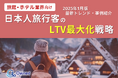 旅館・ホテル業界向け|日本人旅行客のLTV最大化戦略をまとめた最新トレンド・事例紹介レポートを無料公開【2025年1月版】