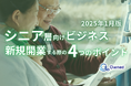 シニア層向けビジネスで新規開業する際の4つのポイントをまとめたレポートを無料公開【2025年1月版】