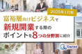 富裕層向けビジネスで新規開業する際のポイントを8つの分野別にまとめた最新トレンド・事例紹介レポートを無料公開【2025年1月版】