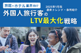 旅館・ホテル業界向け|外国人旅行客のLTV最大化戦略をまとめた最新トレンド・事例紹介レポートを無料公開【2025年1月版】