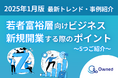 若者富裕層向けビジネスで新規開業する際の5つのポイントをまとめたレポートを無料公開【2025年1月版】
