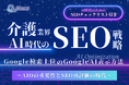 介護業界向け|AI時代のSEO戦略レポートを無料公開【2025年2月版】
