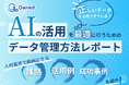 人材業界向け|AIの活用を最適に行うためのデータ管理方法をまとめたレポートを無料公開【2025年2月版】