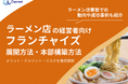 ラーメン店経営者向け|フランチャイズの展開方法や本部構築方法をまとめたレポートを無料公開【2025年2月版】