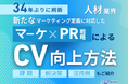 人材業界向け|新たなマーケティング定義×PR戦略でCVを向上させる方法をまとめたレポート【2025年2月版】