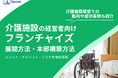 介護施設の経営者向け|フランチャイズの展開方法や本部構築方法をまとめたレポートを無料公開【2025年2月版】