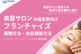 美容サロンの経営者向け|フランチャイズの展開方法や本部構築方法をまとめたレポートを無料公開【2025年2月版】