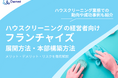 ハウスクリーニングの経営者向け|フランチャイズの展開方法や本部構築方法をまとめたレポートを無料公開【2025年3月版】