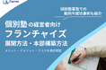 個別塾の経営者向け|フランチャイズの展開方法や本部構築方法をまとめたレポートを無料公開【2025年2月版】