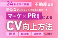 不動産業界向け|新たなマーケティング定義×PR戦略でCVを向上させる方法をまとめたレポート【2025年2月版】