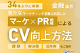 金融業界向け|新たなマーケティング定義×PR戦略でCVを向上させる方法をまとめたレポート【2025年2月版】
