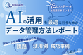 旅館・ホテル業界向け|AIの活用を最適に行うためのデータ管理方法をまとめたレポートを無料公開【2025年4月版】