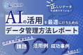 終活業界向け|AIの活用を最適に行うためのデータ管理方法をまとめたレポートを無料公開【2025年2月版】