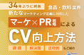 食品・飲料業界向け|新たなマーケティング定義×PR戦略でCVを向上させる方法をまとめたレポート【2025年2月版】