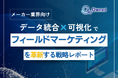 メーカー向け|データ統合×可視化でフィールドマーケティングを革新する戦略レポート【2025年2月版】