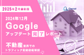 不動産業界向け|12月のGoogleアップデート完了による分析レポート公開のお知らせ【2025年2月版】